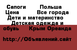 Сапоги Demar Польша  › Цена ­ 550 - Все города Дети и материнство » Детская одежда и обувь   . Крым,Ореанда